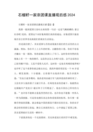 石榴籽一家亲团课直播观后感2024