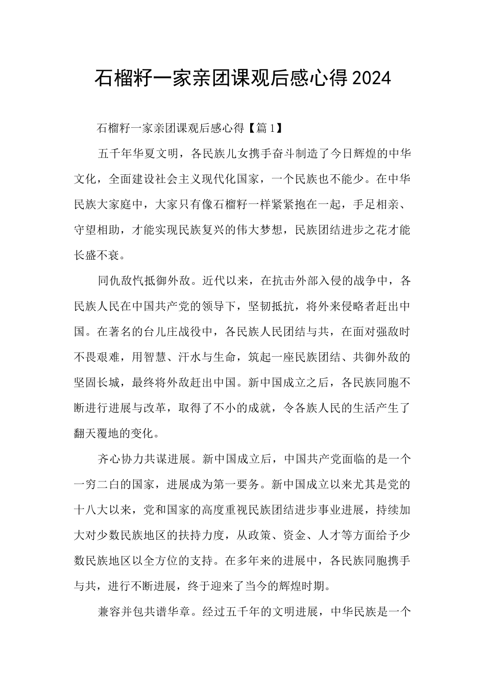 石榴籽一家亲团课观后感心得2024_第1页