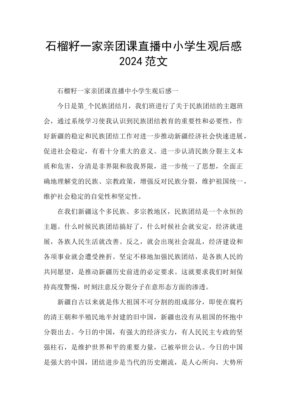 石榴籽一家亲团课直播中小学生观后感2024范文_第1页