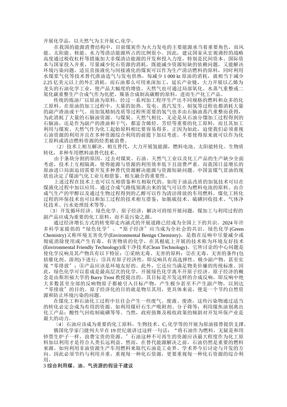 石油、石化企业综合利用煤、油、气资源途径初探_第2页