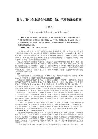 石油、石化企业综合利用煤、油、气资源途径初探