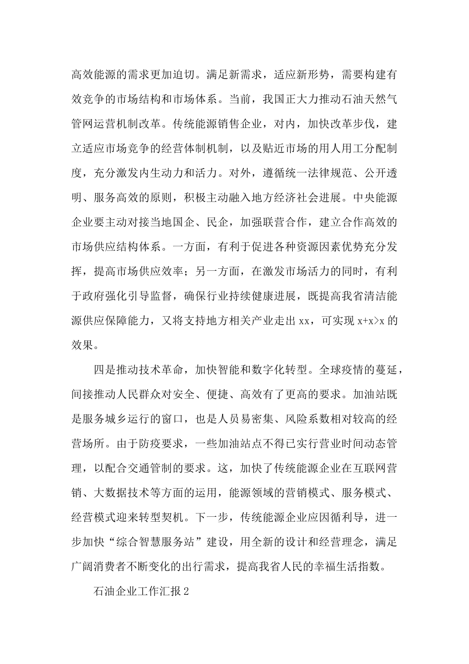 石油企业工作汇报汇编4篇_第3页