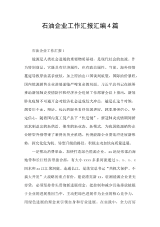 石油企业工作汇报汇编4篇