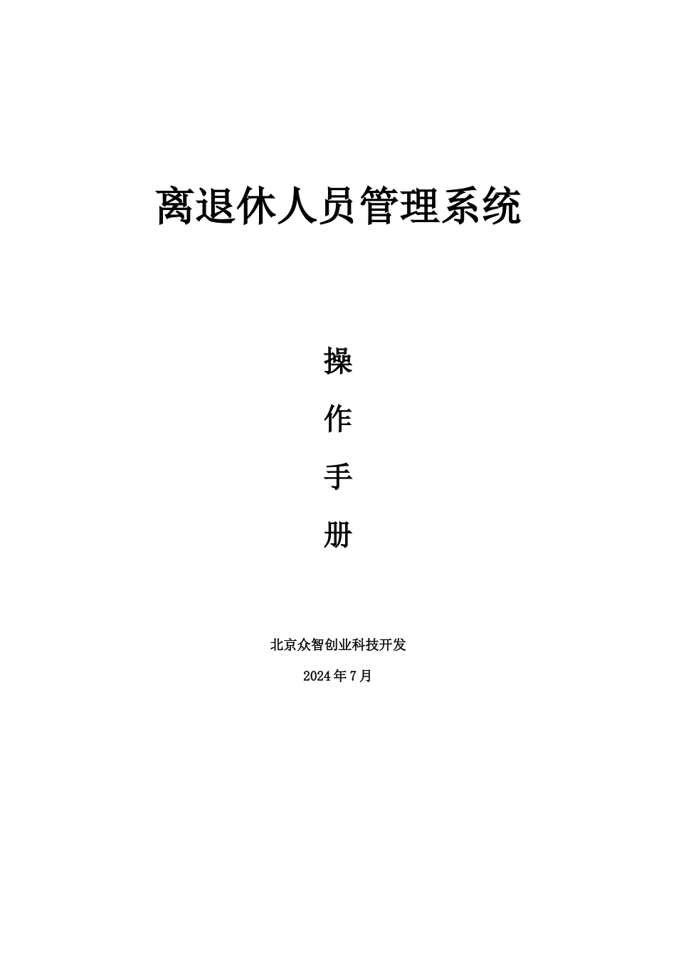 石河子离退休人员管理系统操作手册_第1页