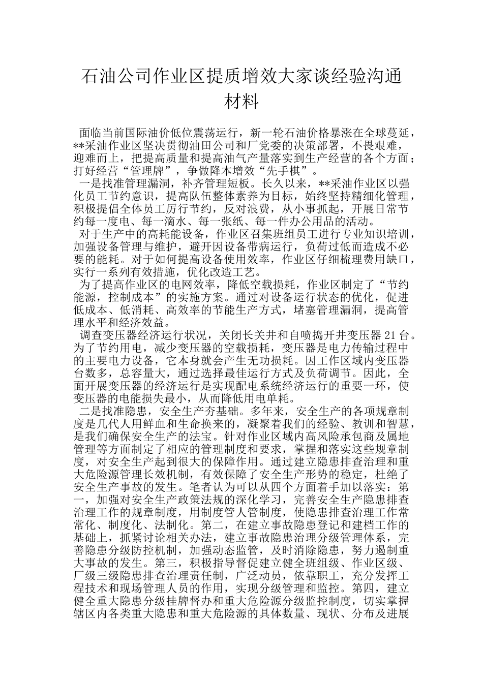 石油公司作业区提质增效大家谈经验交流材料_第1页