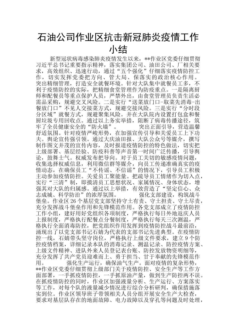 石油公司作业区抗击新冠肺炎疫情工作小结_第1页