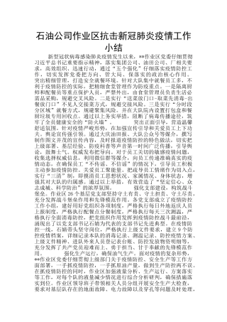 石油公司作业区抗击新冠肺炎疫情工作小结