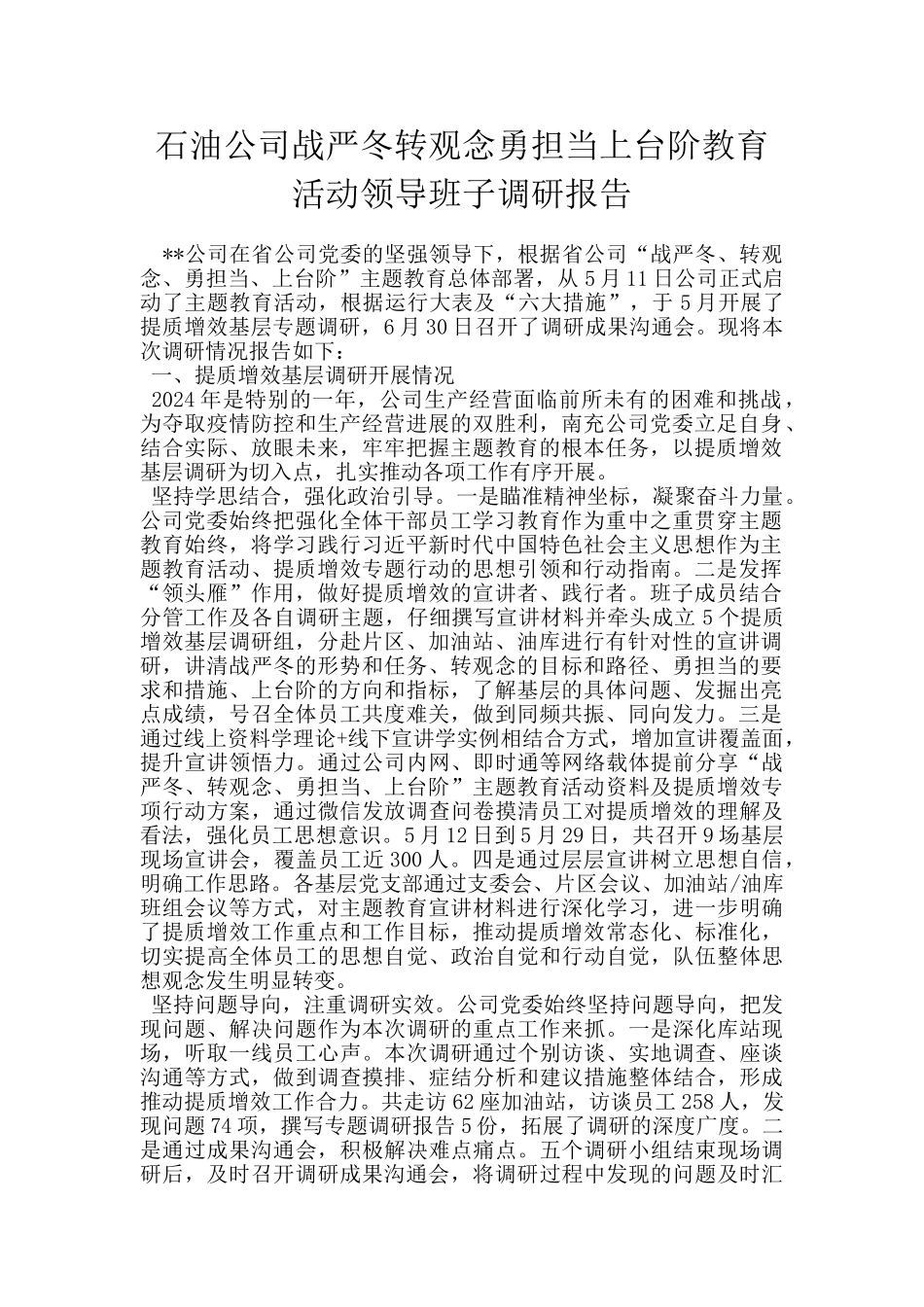 石油公司战严冬转观念勇担当上台阶教育活动领导班子调研报告_第1页
