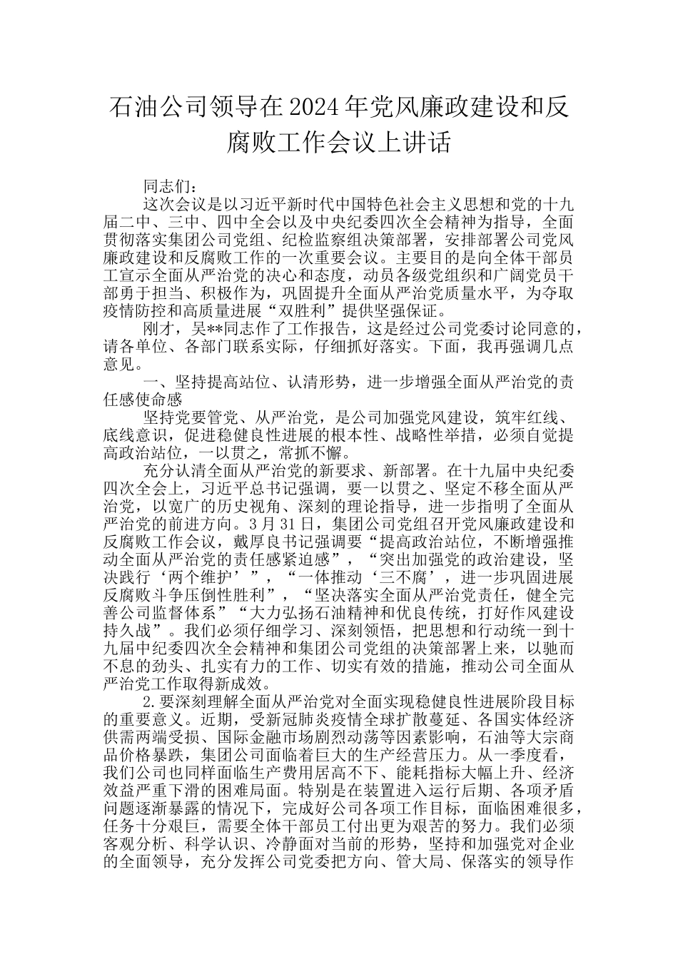 石油公司领导在2024年党风廉政建设和反腐败工作会议上讲话_第1页