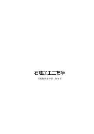 石油加工工艺学课程设计