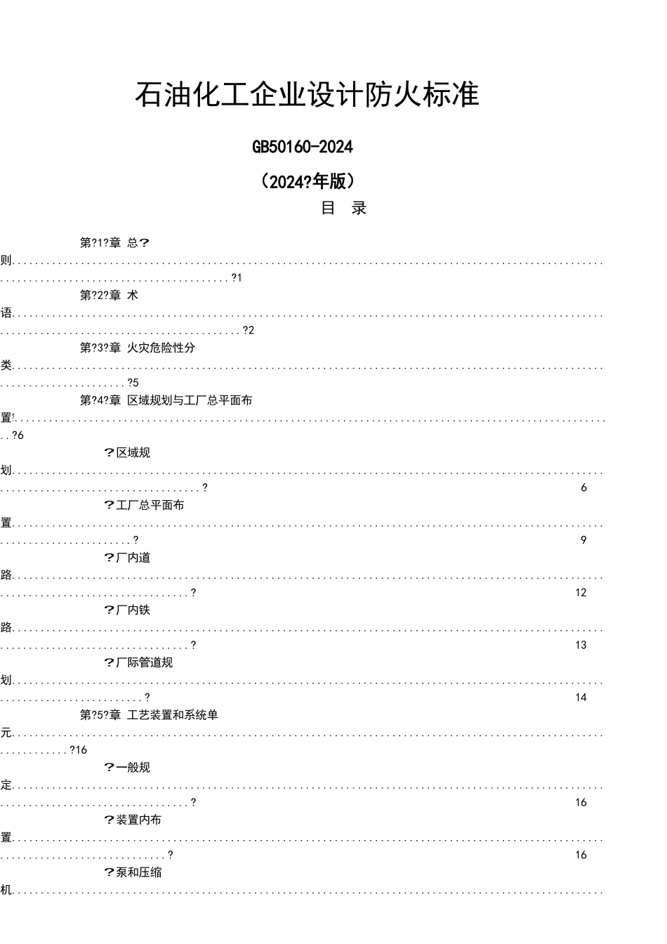 石油化工企业设计防火规范_第1页