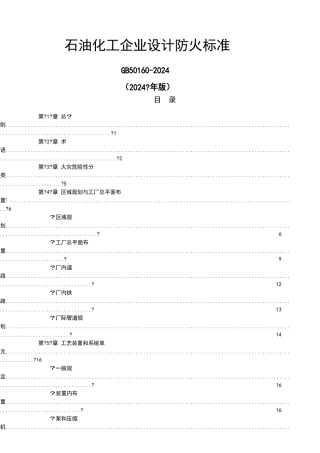 石油化工企业设计防火规范