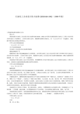 石油化工企业设计防火规范GB50160