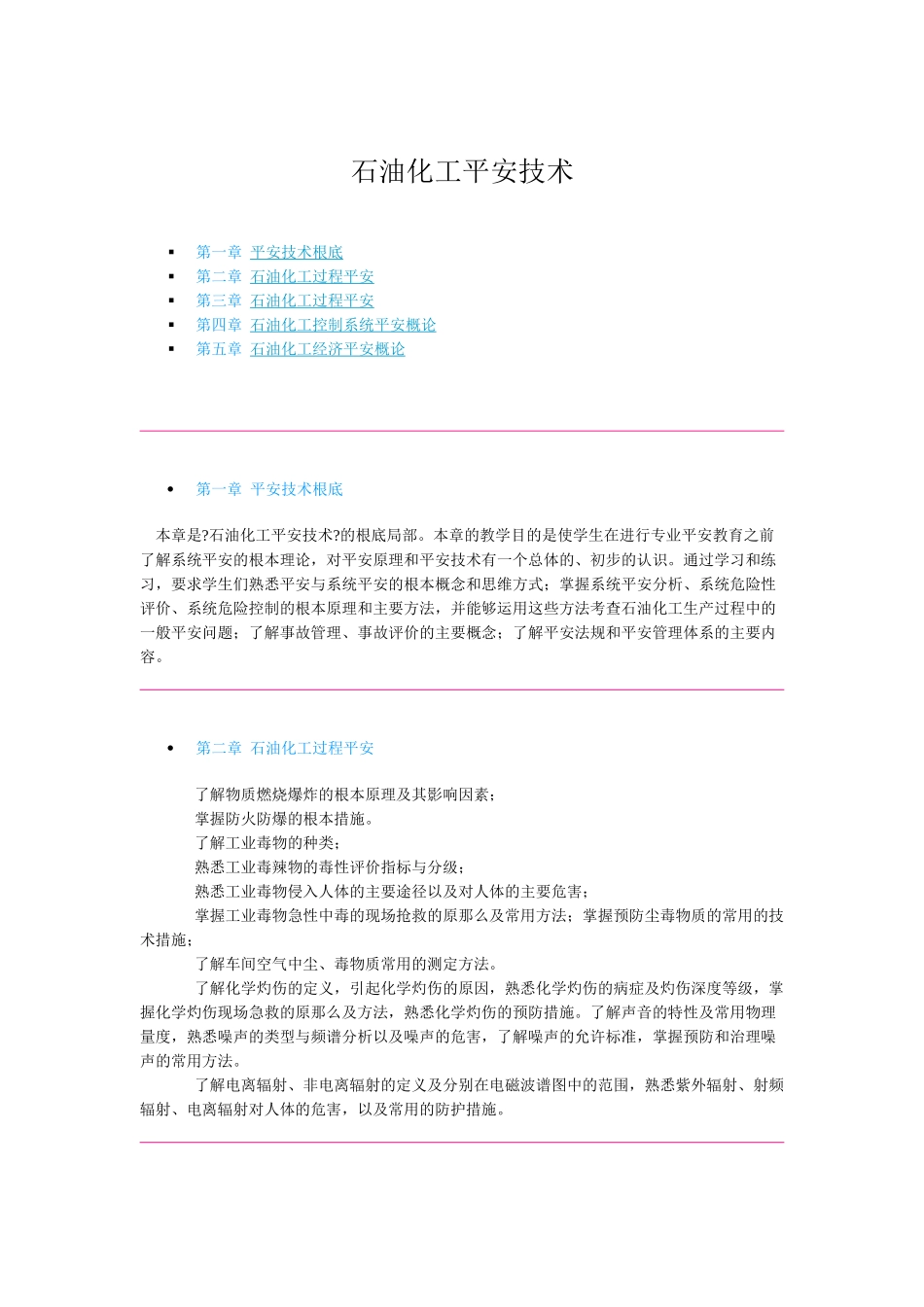 石油化工安全技术_第1页