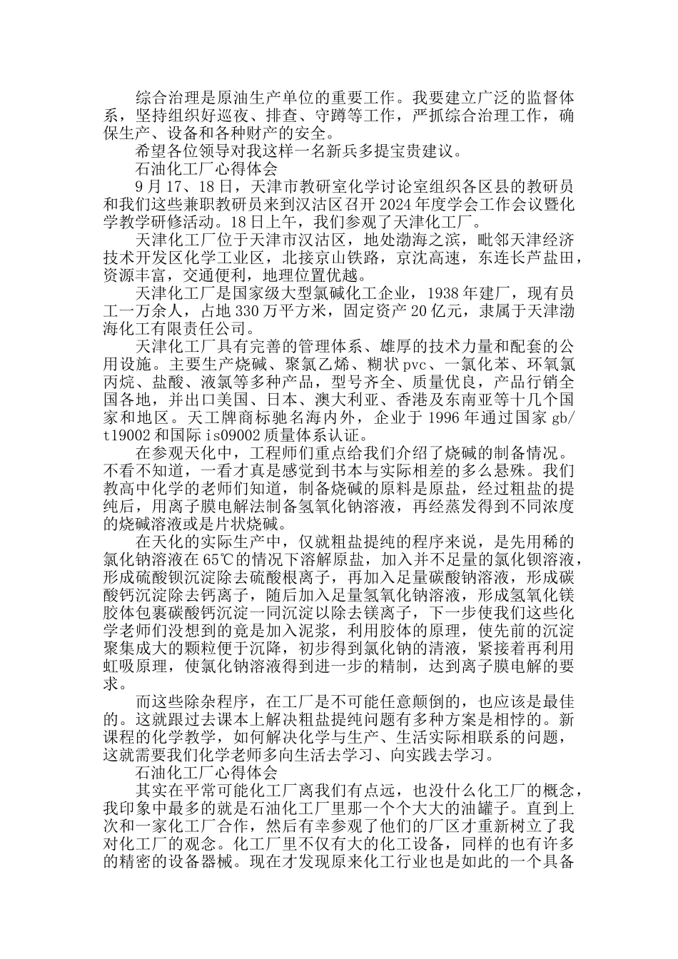 石油化工厂工作心得体会_第3页