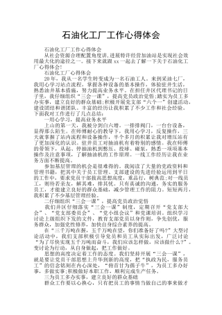 石油化工厂工作心得体会