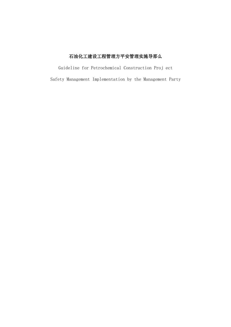 石油化工建设项目管理方安全管理实施导则_第1页