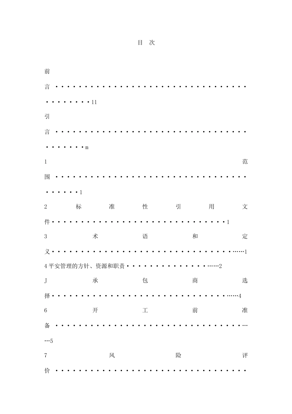 石油化工建设项目管理方安全管理实施导则_第2页