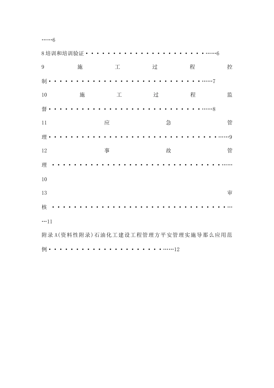 石油化工建设项目管理方安全管理实施导则_第3页