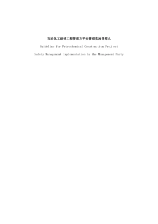 石油化工建设项目管理方安全管理实施导则