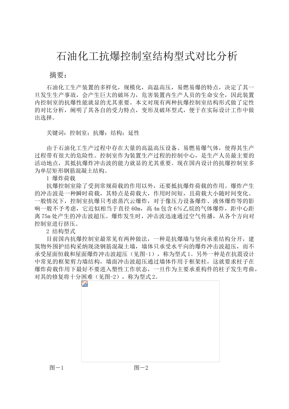石油化工抗爆控制室结构型式对比分析_第1页