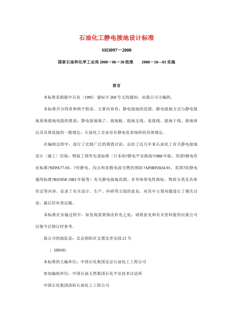 石油化工静电接地设计规范_第1页