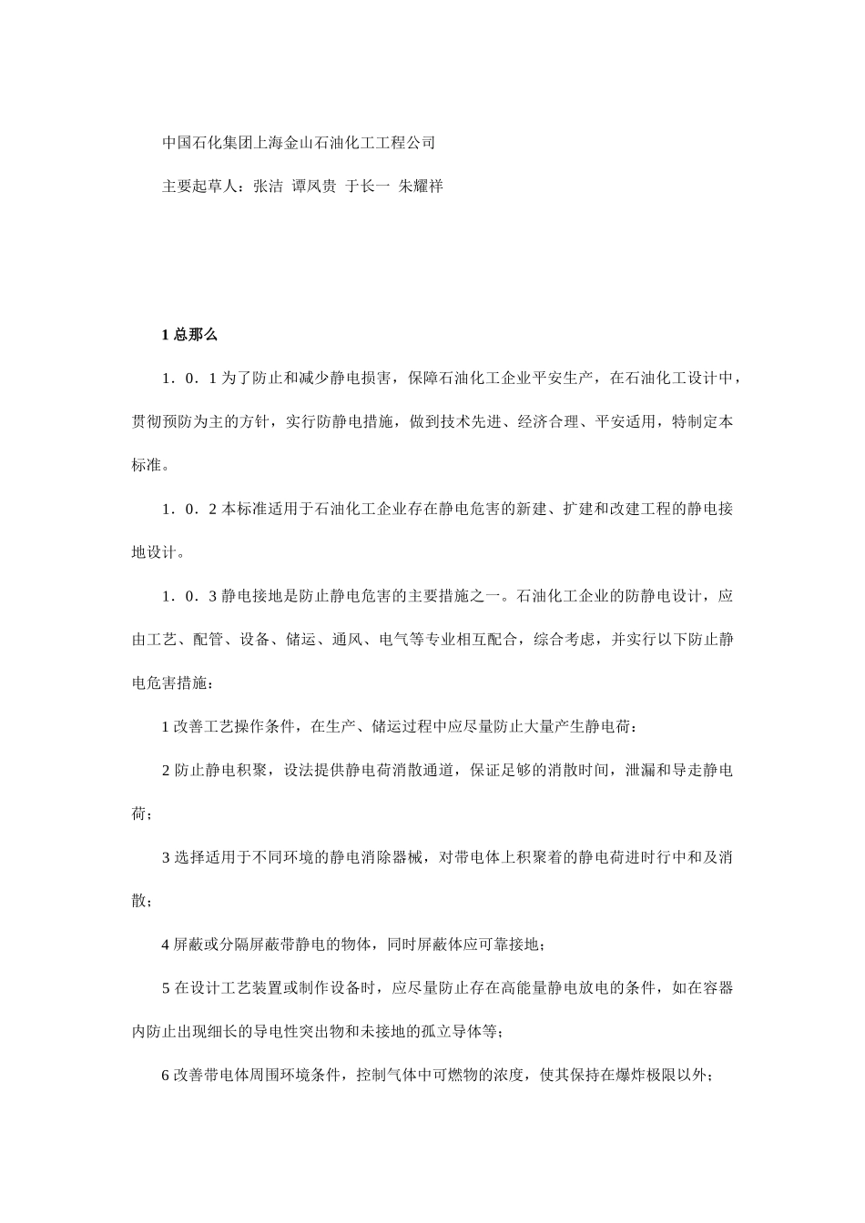 石油化工静电接地设计规范_第2页