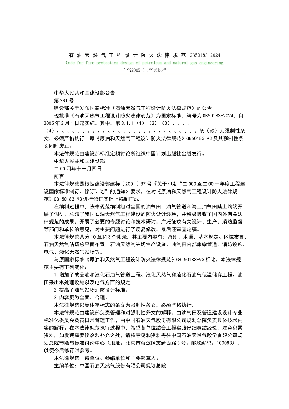 石油天然气工程设计防火规范GB50183_第1页