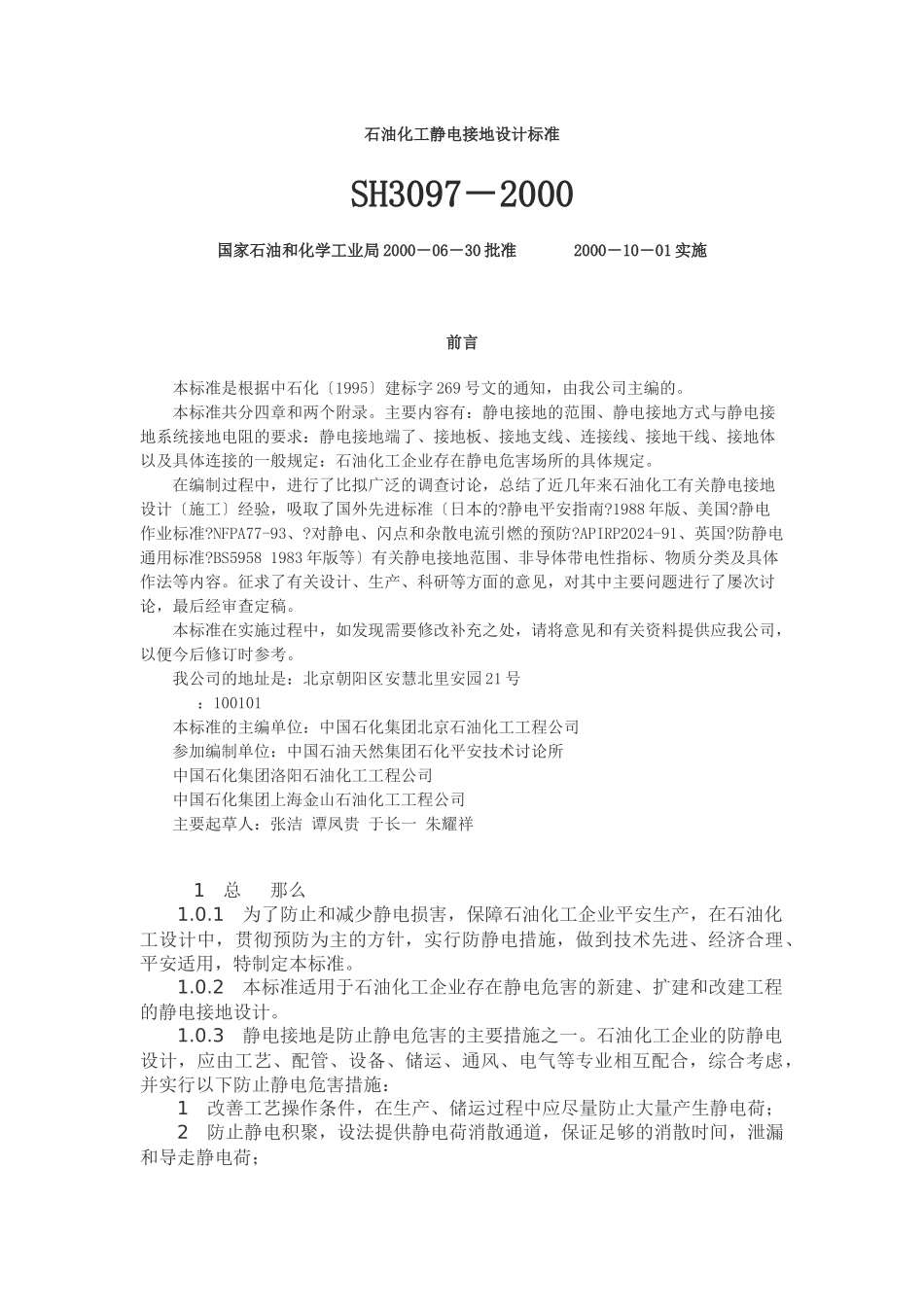 石油化工静电接地设计规范SH3097_第1页