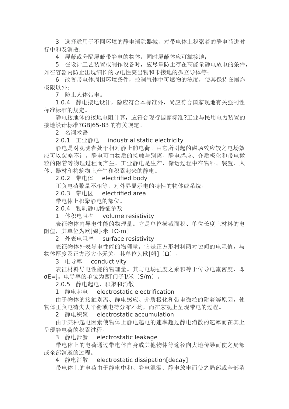 石油化工静电接地设计规范SH3097_第2页