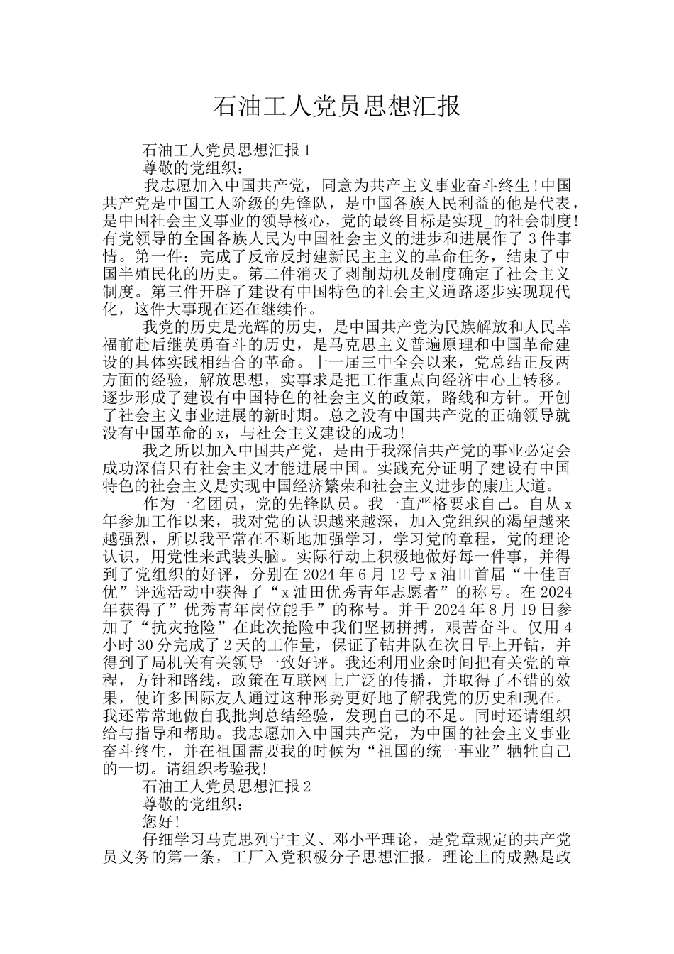 石油工人党员思想汇报_第1页