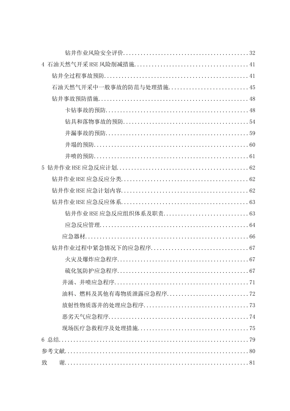 石油天然气开采危险源分析与评价_第2页