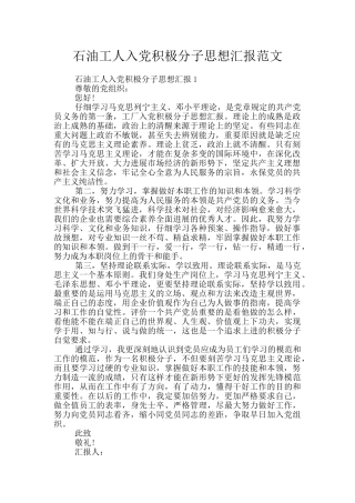 石油工人入党积极分子思想汇报范文