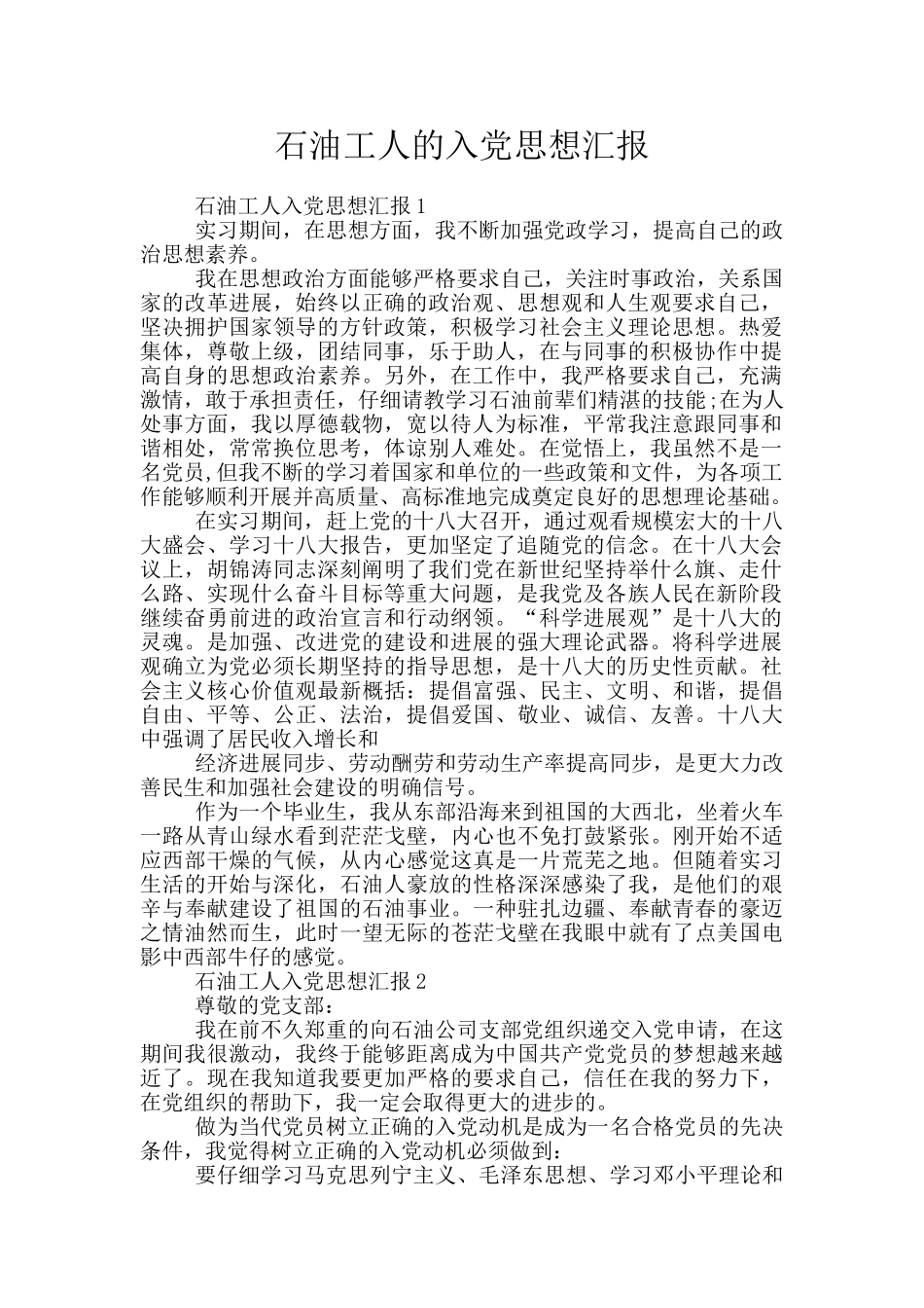 石油工人的入党思想汇报_第1页