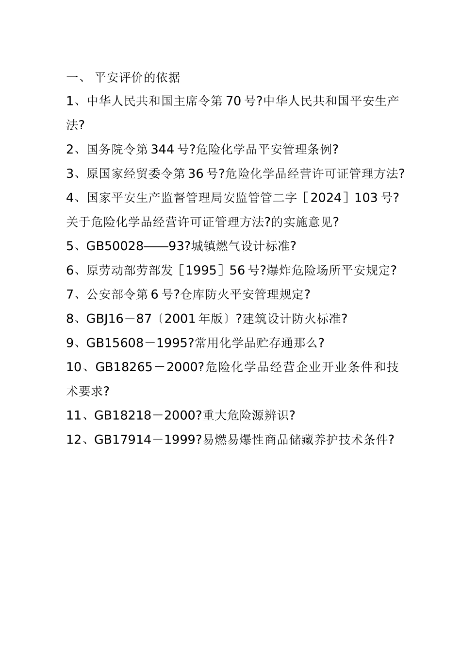 石油液化气站评价报告_第1页