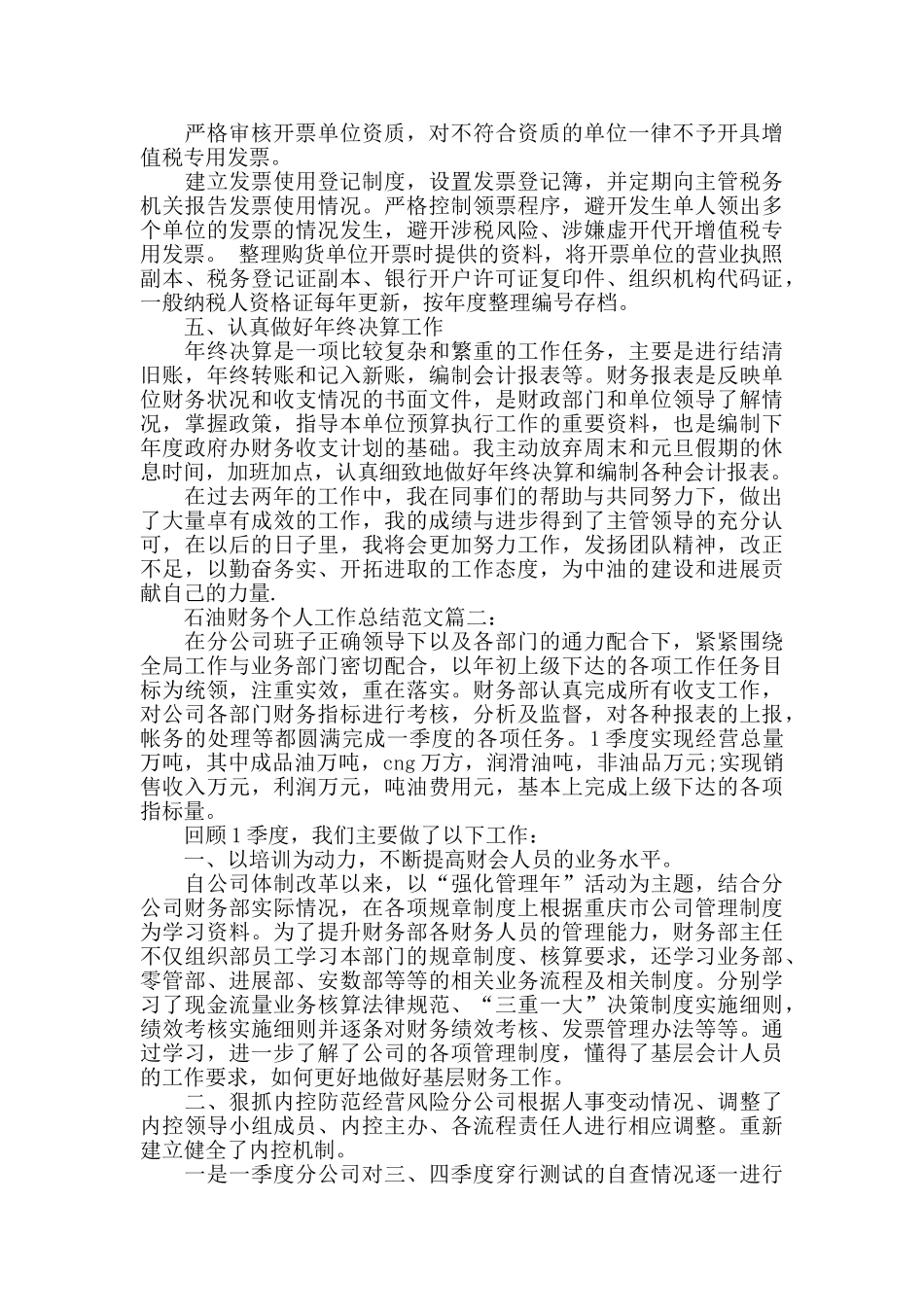 石油财务个人工作总结范文3篇_第2页