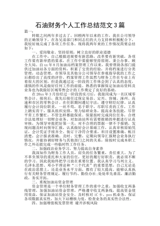 石油财务个人工作总结范文3篇