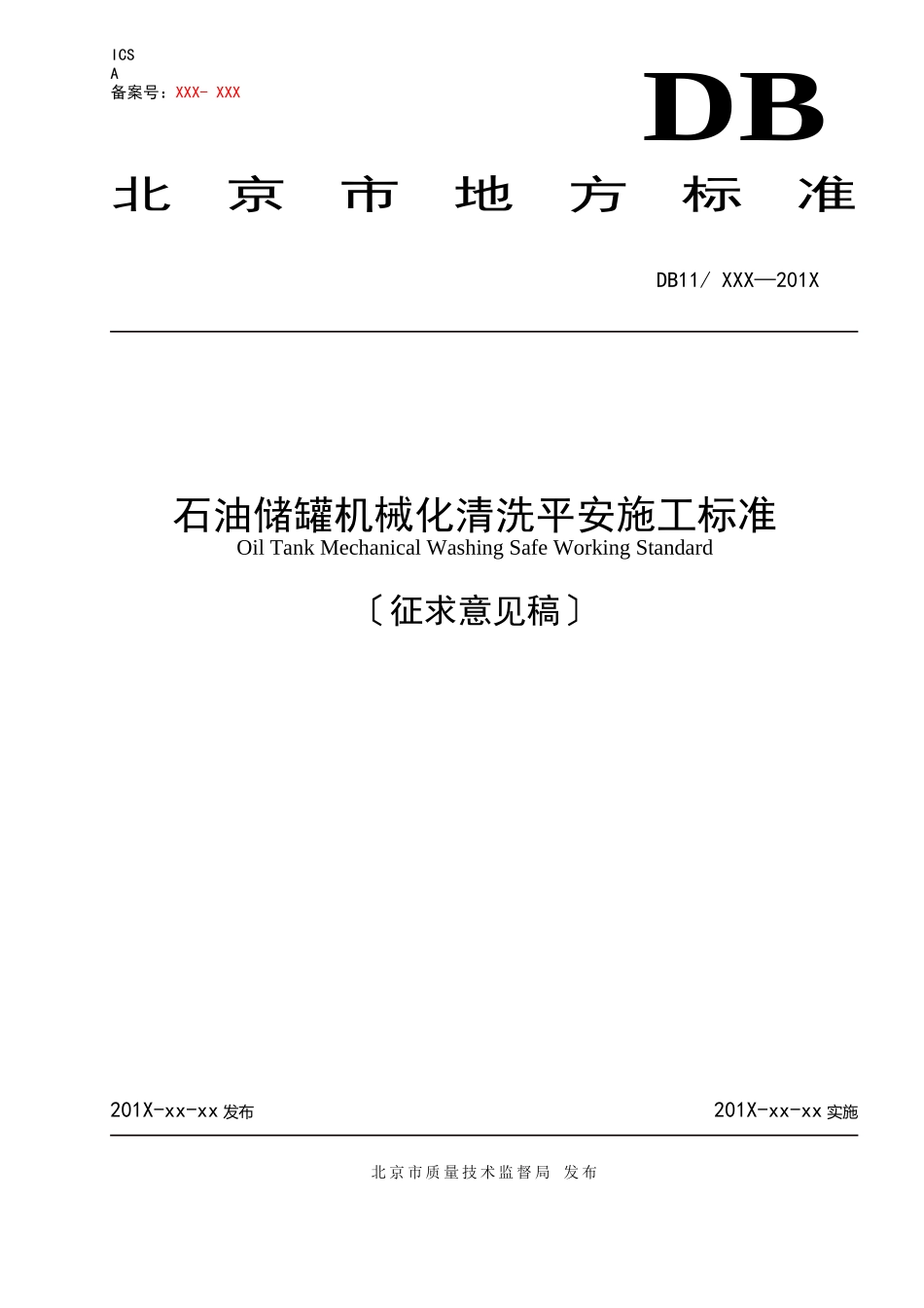 石油罐清洗施工规范_第1页