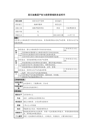 石油集团产权与投资管理职务说明书