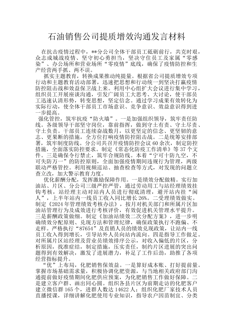 石油销售公司提质增效交流发言材料_第1页