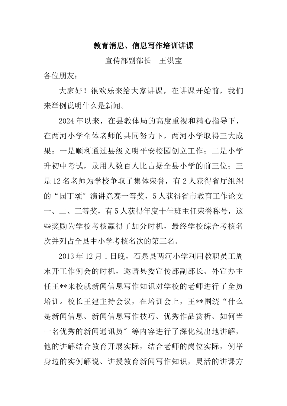 石泉县教育消息信息写作培训讲课讲稿_第1页