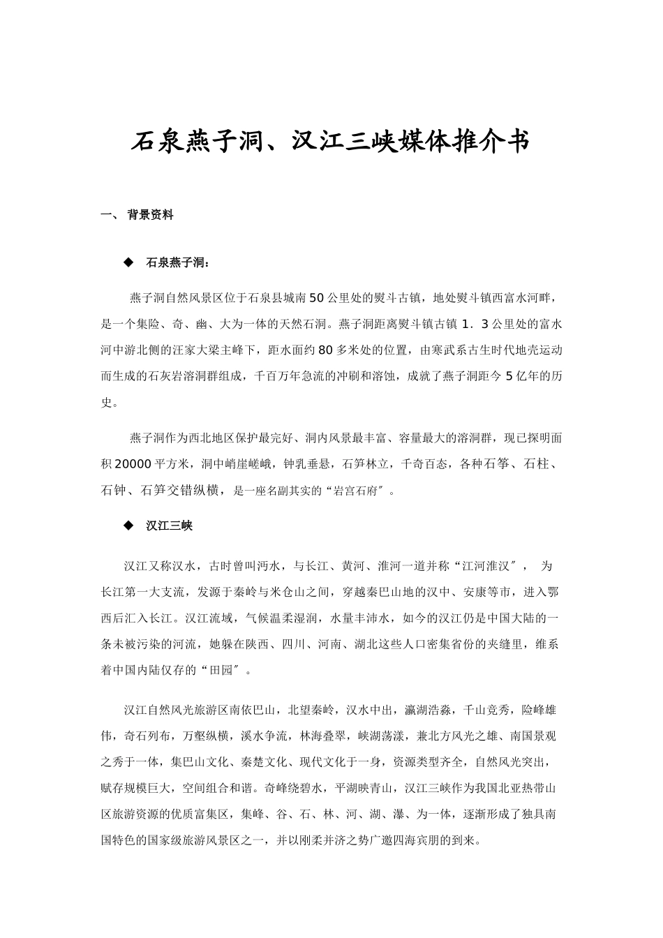 石泉燕子洞汉江三峡媒体推介书_第2页