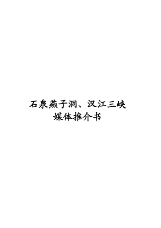 石泉燕子洞汉江三峡媒体推介书
