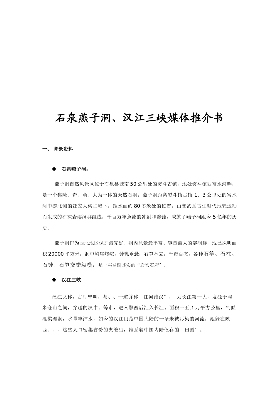石泉燕子洞与汉江三峡媒体推介书_第2页