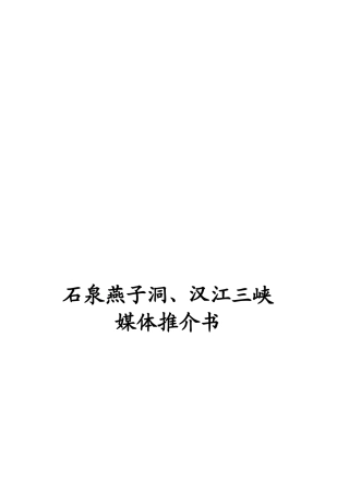 石泉燕子洞与汉江三峡媒体推介书