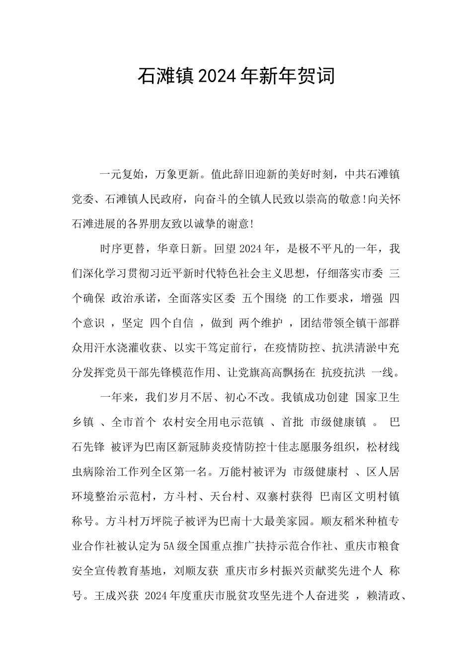 石滩镇2024年新年贺词_第1页