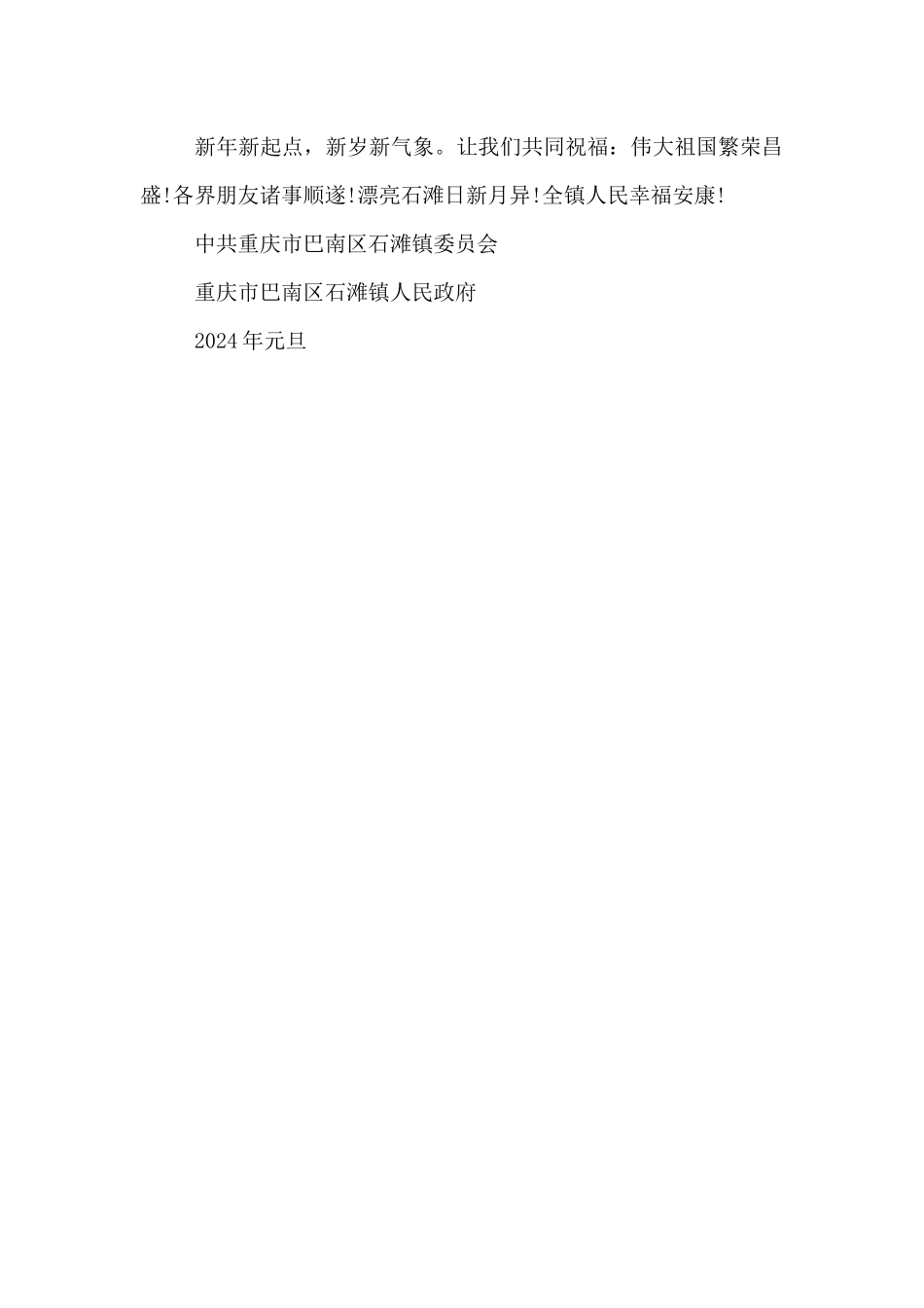 石滩镇2024年新年贺词_第3页