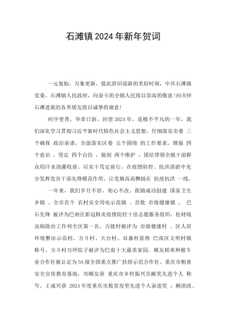 石滩镇2024年新年贺词