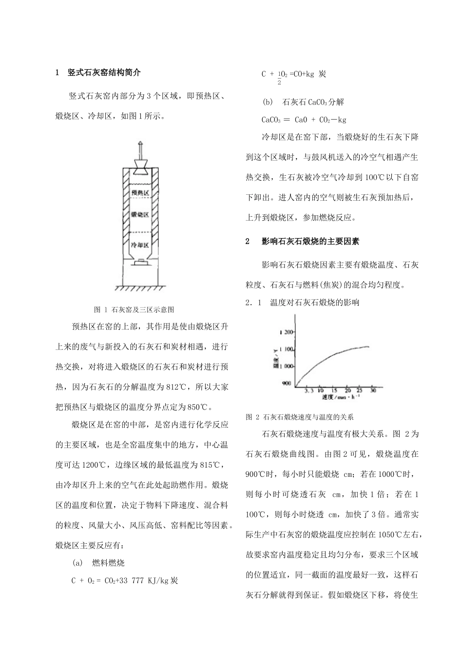 石灰石在竖式石灰窑内的煅烧过程分析_第2页