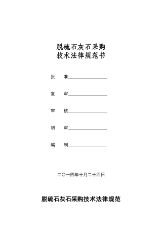 石灰石技术规范书
